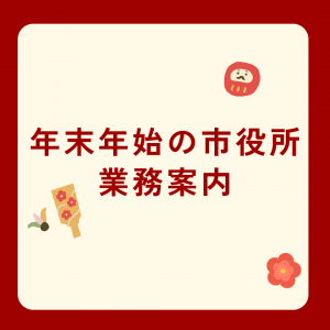 年末年始の業務案内画像