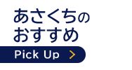 あさくちのおすすめ