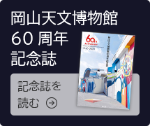 岡山天文博物館60周年記念誌