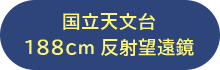 国立天文台188センチメートル反射望遠鏡