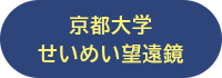 京都大学せいめい望遠鏡