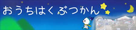 おうちはくぶつかん