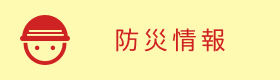 防災情報