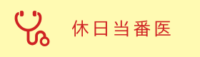 休日当番医