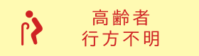 高齢者が行方不明になったら市役所へ連絡を!