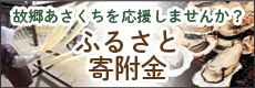 ふるさと寄附金