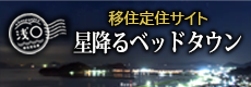 移住定住サイト　星降るベッドタウン