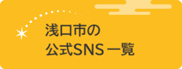 浅口市の公式SNS