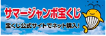 サマージャンボ宝くじ