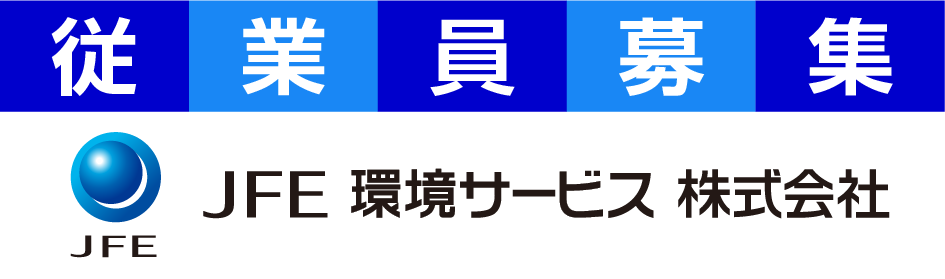 JFE環境サービス広告