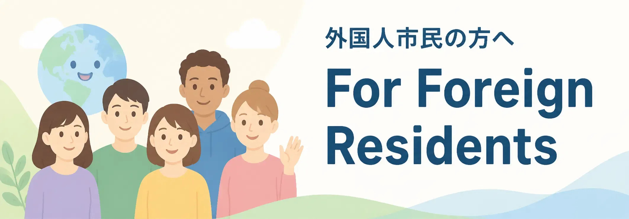 外国人市民(がいこくじんしみん)の方(かた)へ・多文化(たぶんか)共生(きょうせい)
