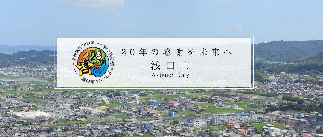 浅口市トップ①