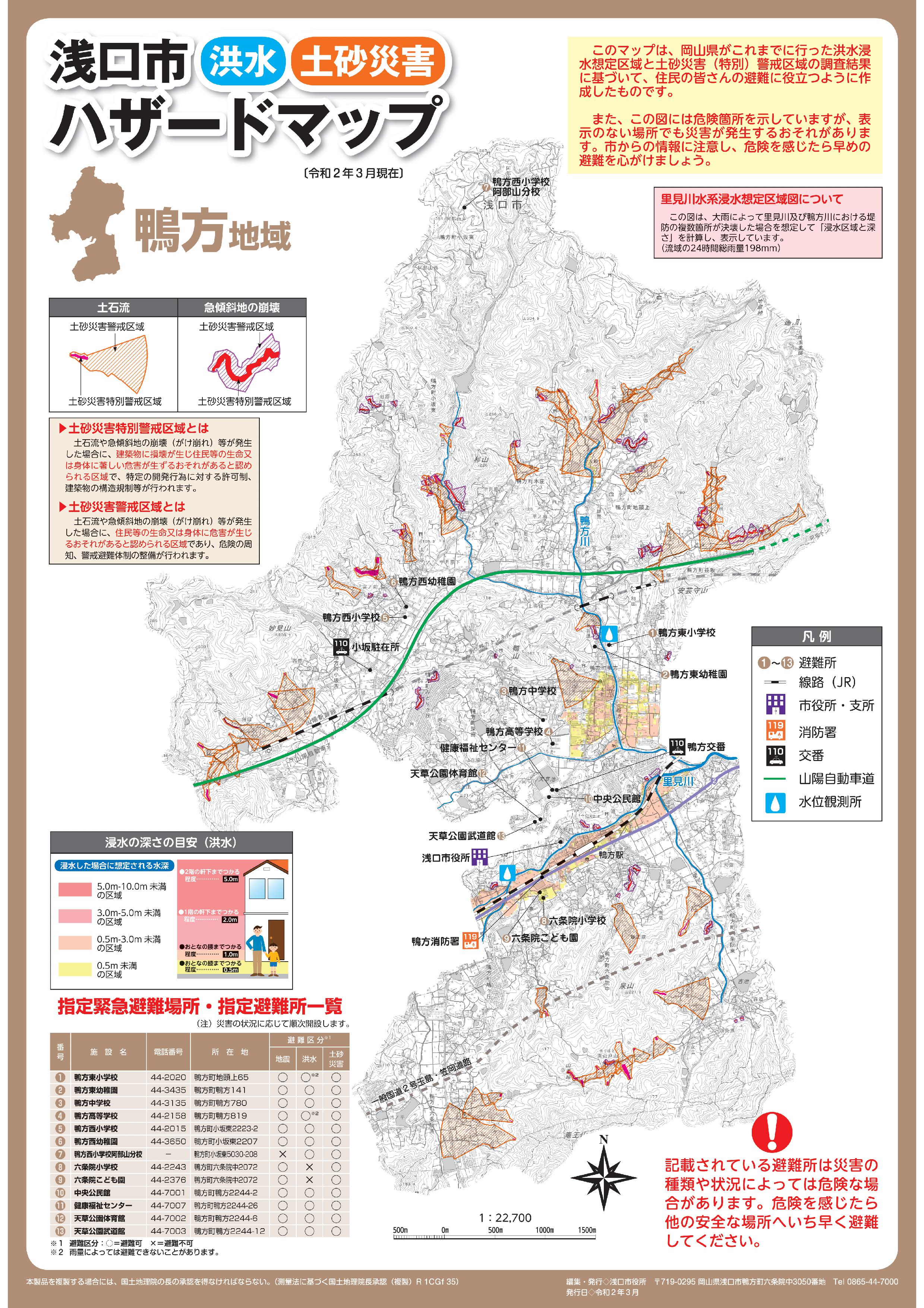 洪水・土砂災害（鴨方地域）