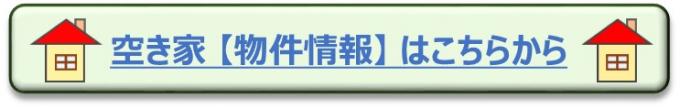 空き家【物件情報】はこちらから