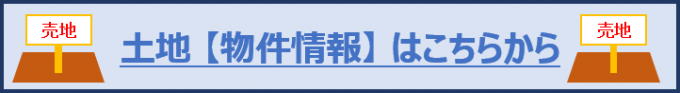 土地【物件情報】はこちらから