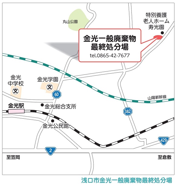 もえないごみ・不燃性粗大ごみ・ガレキ類の搬入場所：浅口市金光町下竹1781-1の画像