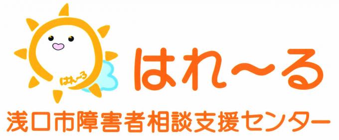 障害者相談支援センター「はれ～る」の画像