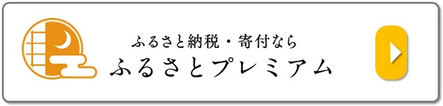 ふるさとプレミアム