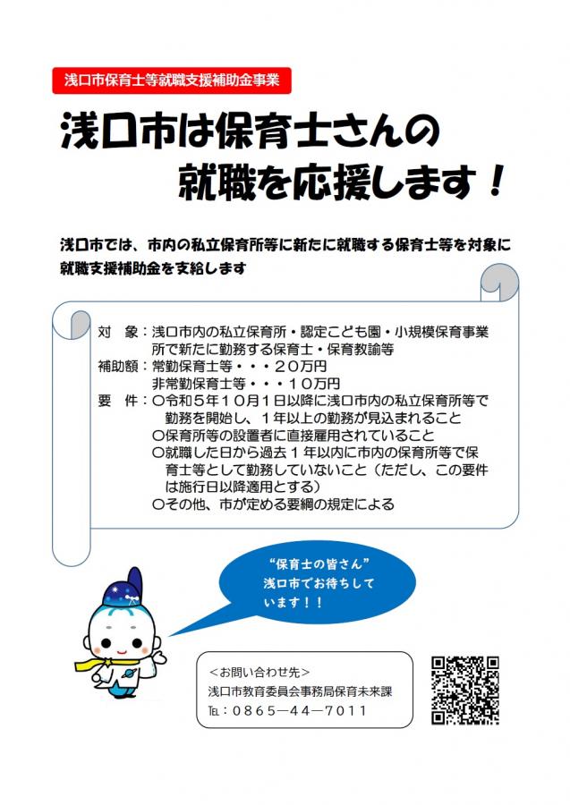 浅口市保育士等就職支援補助金事業の画像