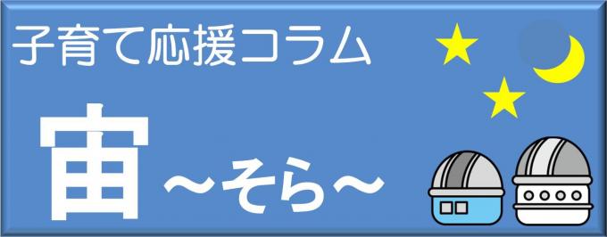 【完】子育て応援コラム【宙～そら～】の画像