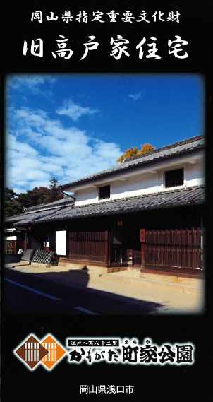 岡山県指定重要文化財「旧高戸家住宅」リーフレット