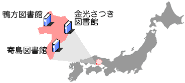 浅口市には、公立図書館が3つあります。