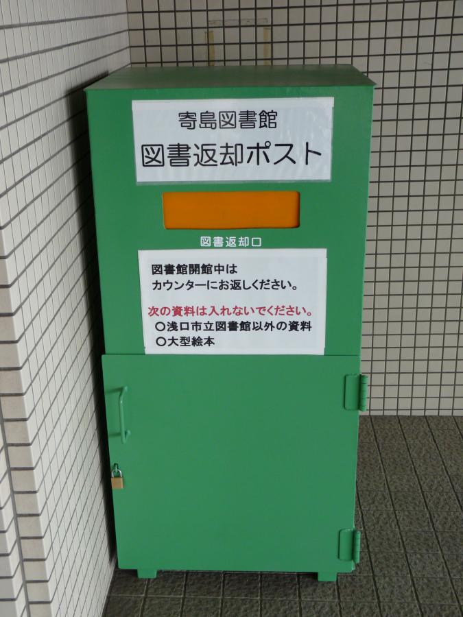 寄島図書館の返却ポスト (寄島支所の玄関右側にあります。)の画像