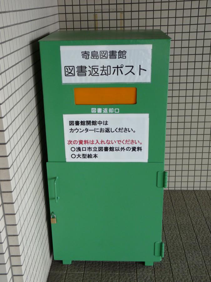 寄島図書館の返却ポスト （寄島支所の玄関右側にあります。）の画像