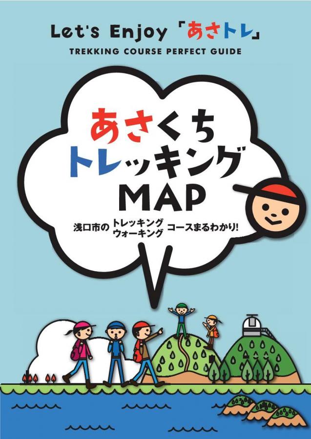 あさくちトレッキングMAPの画像