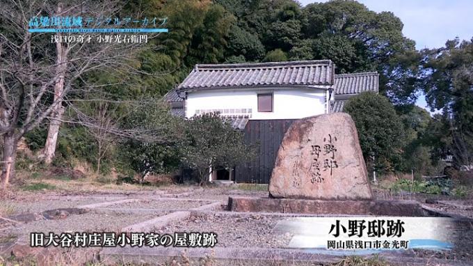 高梁川流域デジタルアーカイブ｜浅口の奇才_小野光右衛門の画像