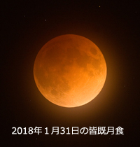 2022年11月8日（火曜日）は皆既月食の画像