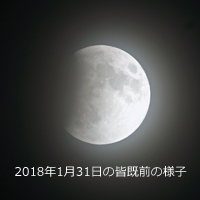 2021年11月19日（金曜日）部分月食の画像