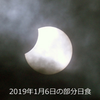 2020年6月21日（日曜日）部分日食の画像