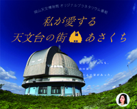 プラネタリウムオリジナル番組(1) 「私が愛する天文台の街 あさくち」の画像