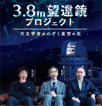 プラネタリウムオリジナル番組(2) 「3.8m望遠鏡プロジェクト　天文学者がのぞく星空の先」の画像