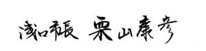 浅口市長栗山康彦(サイン)