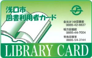 浅口市図書利用者カード画像