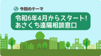 令和5年3月放送あさくち遠隔相談窓口