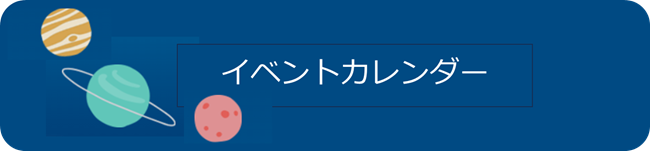 イベントカレンダー