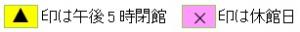 図書館カレンダーの三角印、バツ印の表示案内
