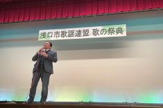 浅口市歌謡連盟歌の祭典