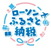 ローソンふるさと納税ロゴ