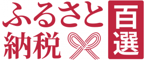 ふるさと納税百選ロゴ