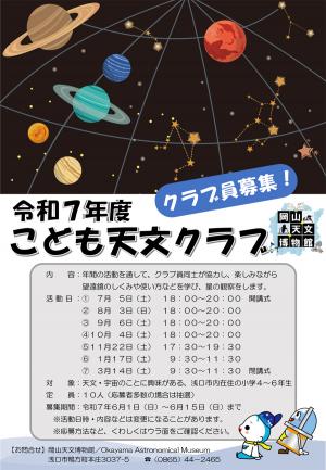 R７年度こども天文クラブ