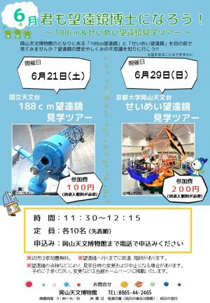 君も望遠鏡博士になろう！2025年6月