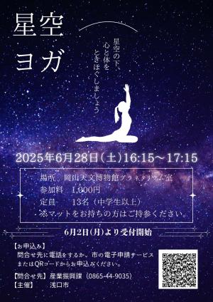 星空ヨガ20250628