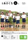 広報あさくち令和７年６月号表紙