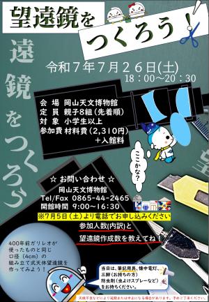 250726望遠鏡をつくろう