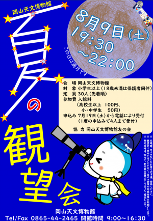 夏の観望会