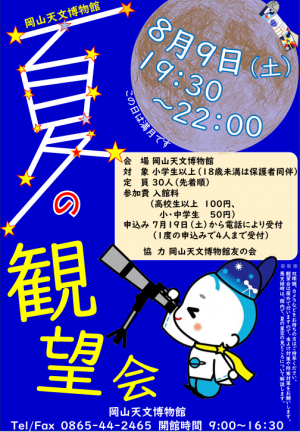 夏の観望会2025